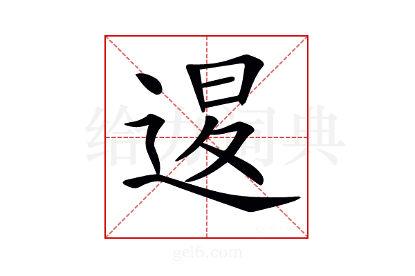 𨓤