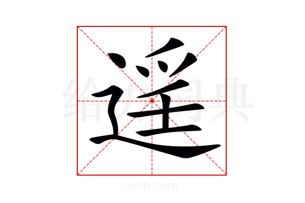 𨓮