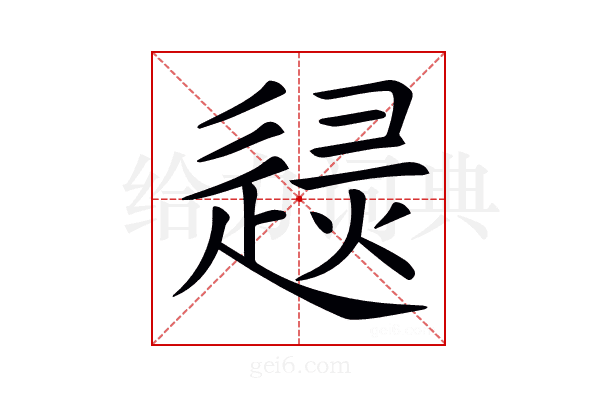 𨓶
