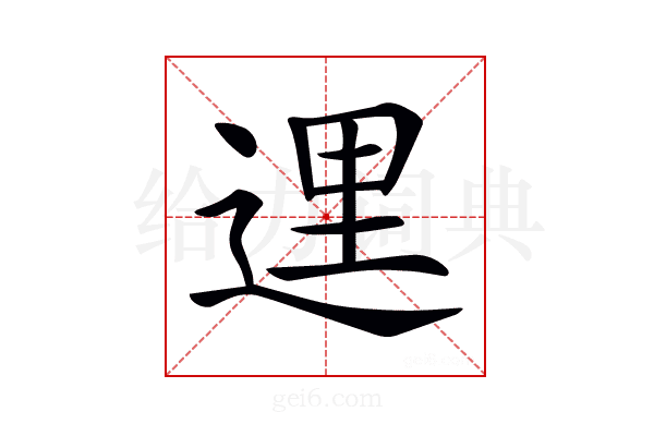 𨓦