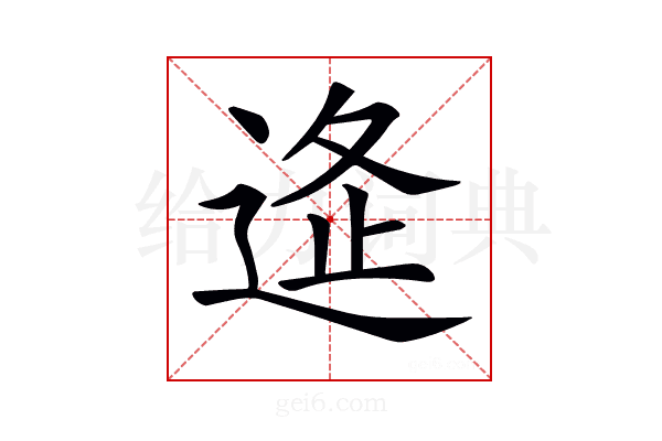 𨓧