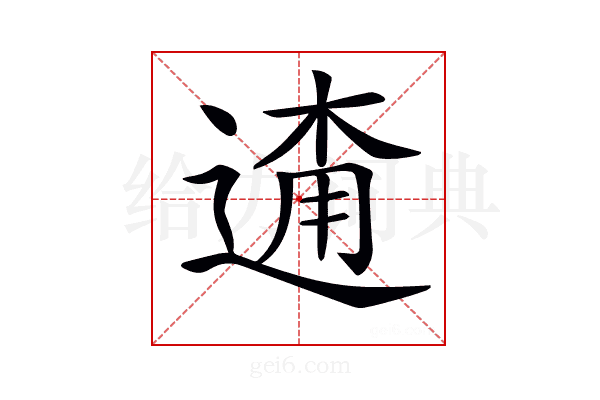 𨓸