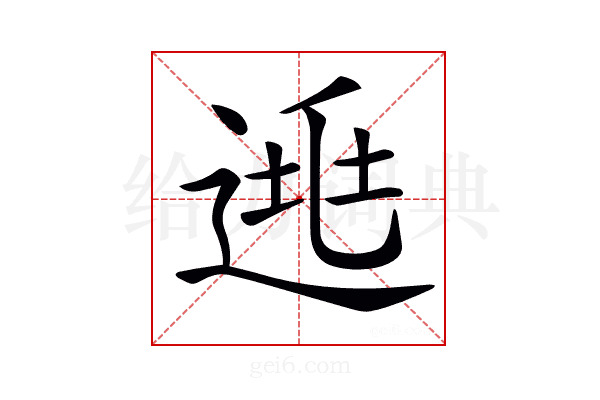 𨓱