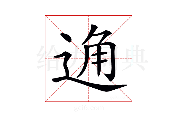 𨓨