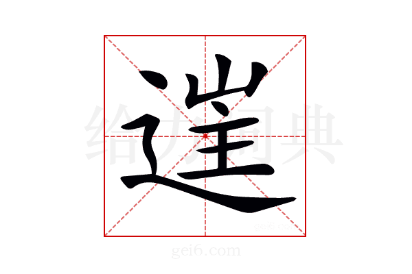 𨓹