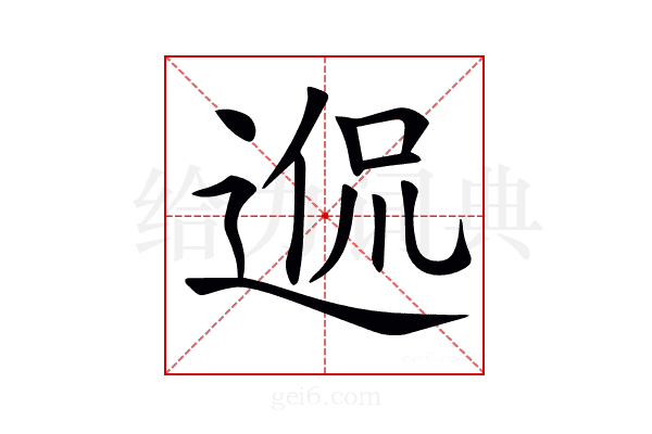 𨓲