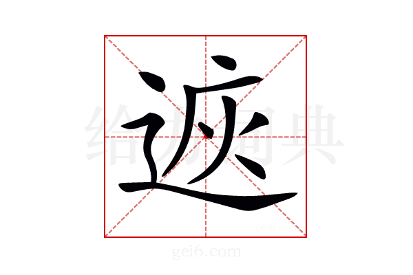 𨓩