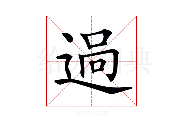 𨓺