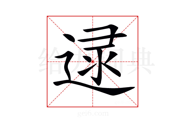 𨓻