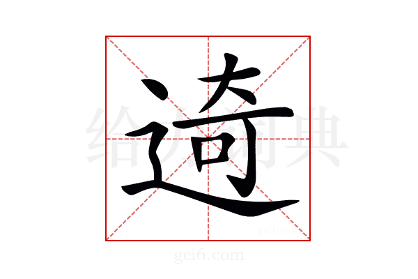 𨓾