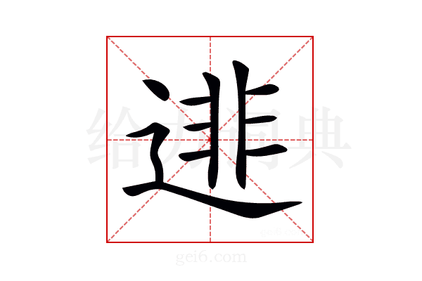 𨓿