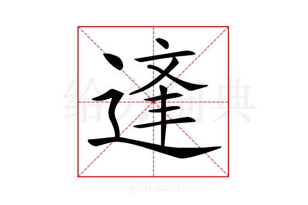 𨔉