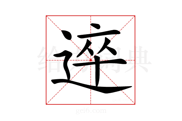 𨔊