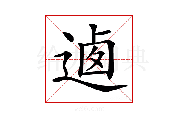 𨔁