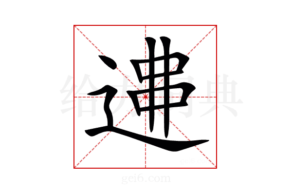 𨔂