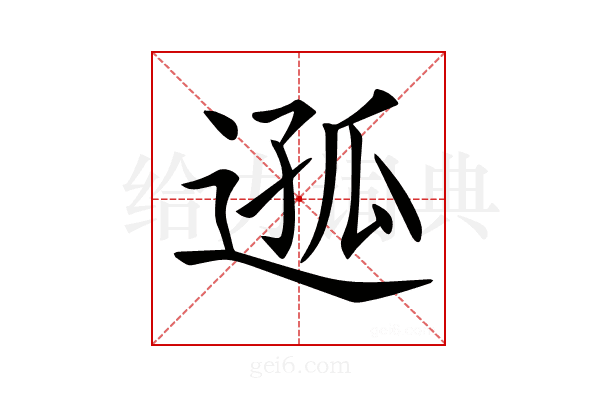 𨔌