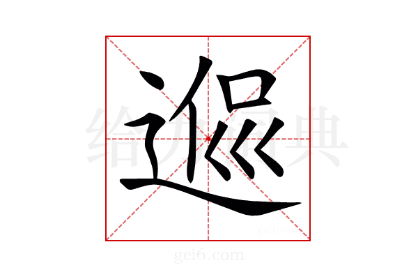 𨔃