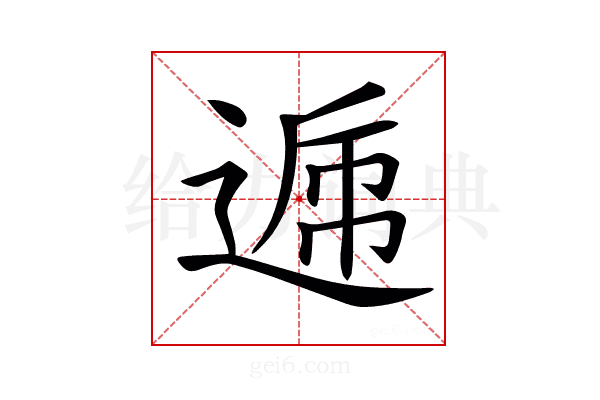𨔄