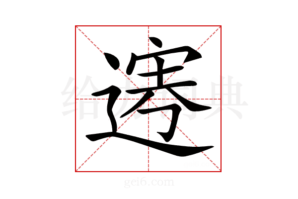 𨔎