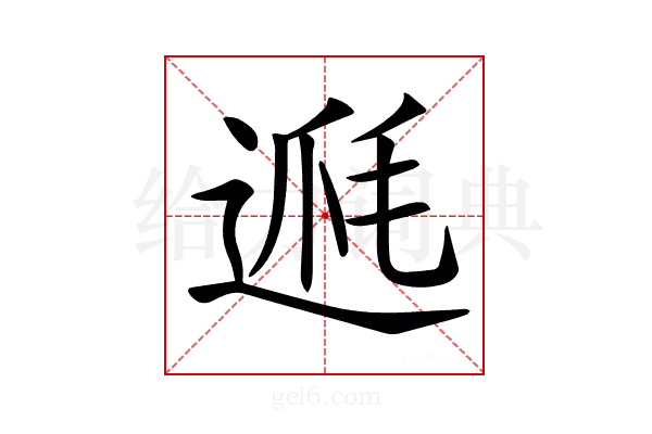 𨔅