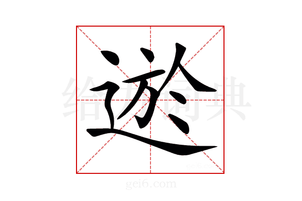 𨔆