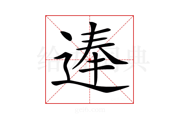 𨔐