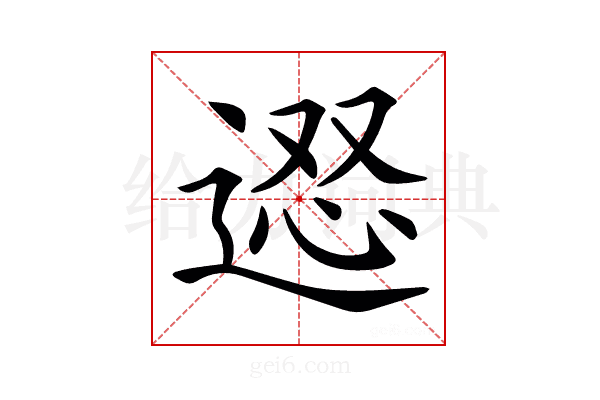 𨔇