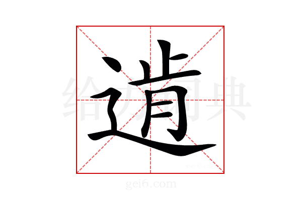 𨔑