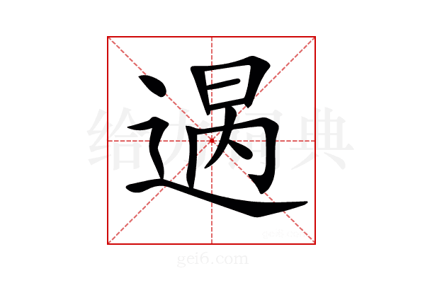 𨔒