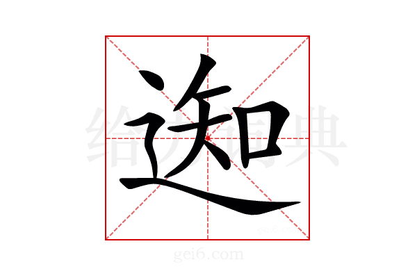 𨔓