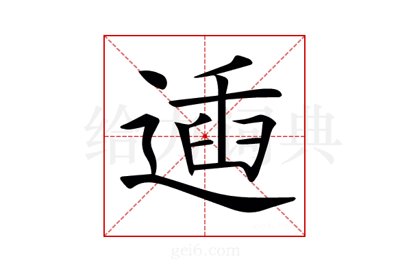 𨔨