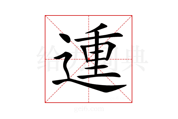 𨔝