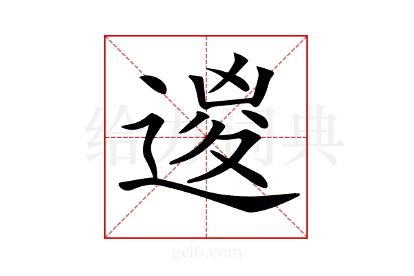 𨔩