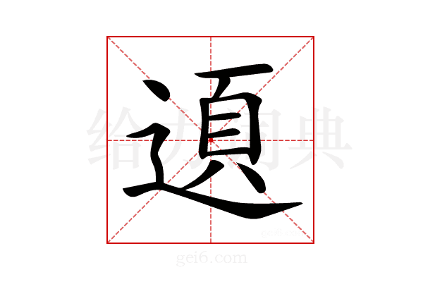 𨔞