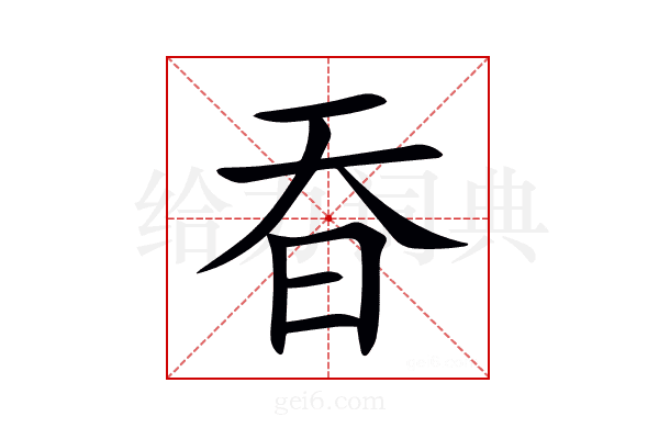 昋