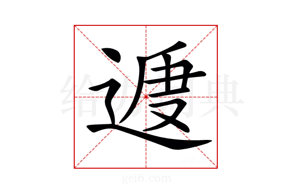 𨔕