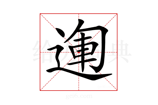 𨔪