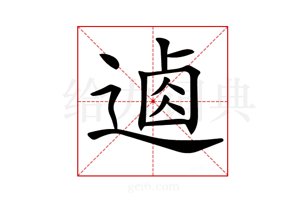 𨔟