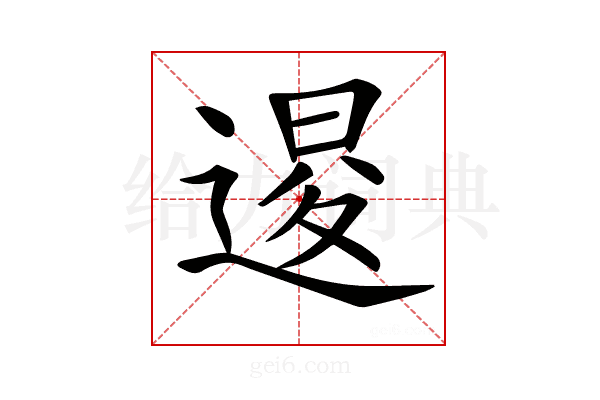 𨔫