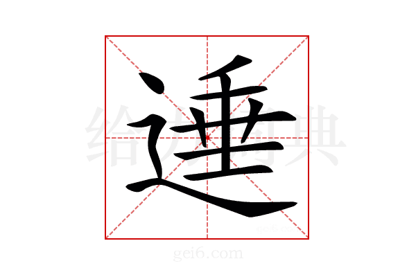 𨔠