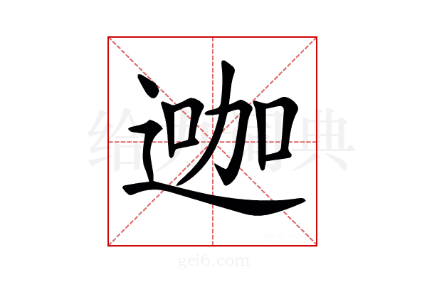 𨔗