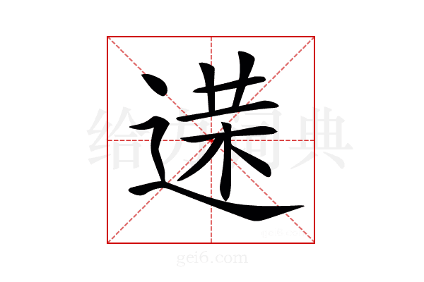 𨔘
