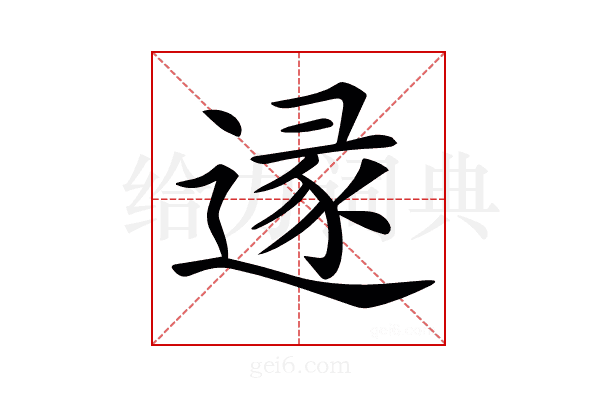 𨔡