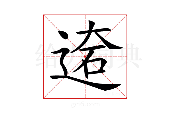 𨔙