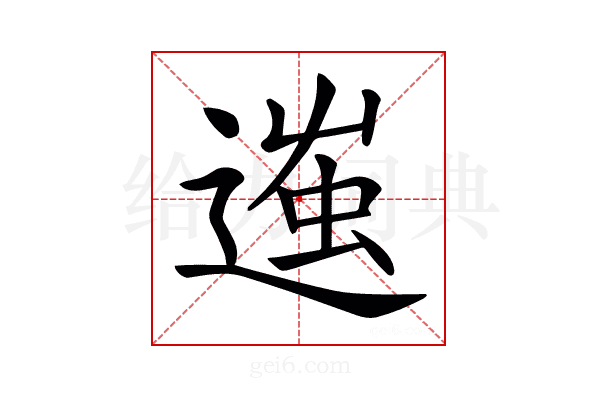 𨔢