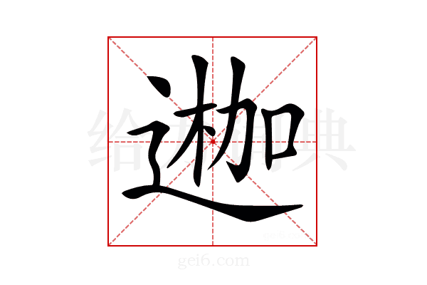 𨔣