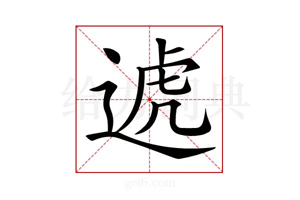𨔛