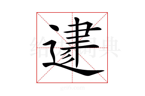 𨔥