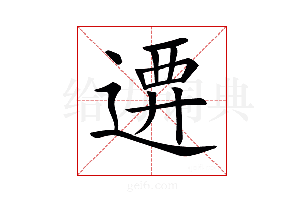 𨔰