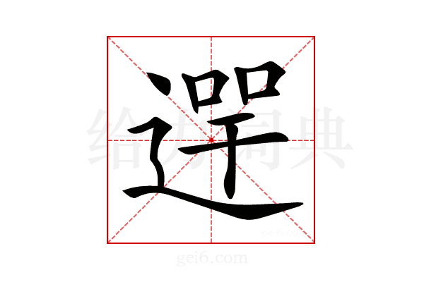 𨔺